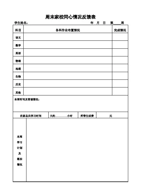 周末情况反馈表新用