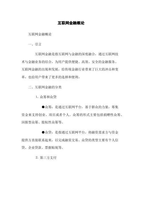 互联网金融概论