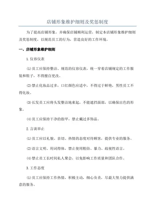 店铺形象维护细则及奖惩制度
