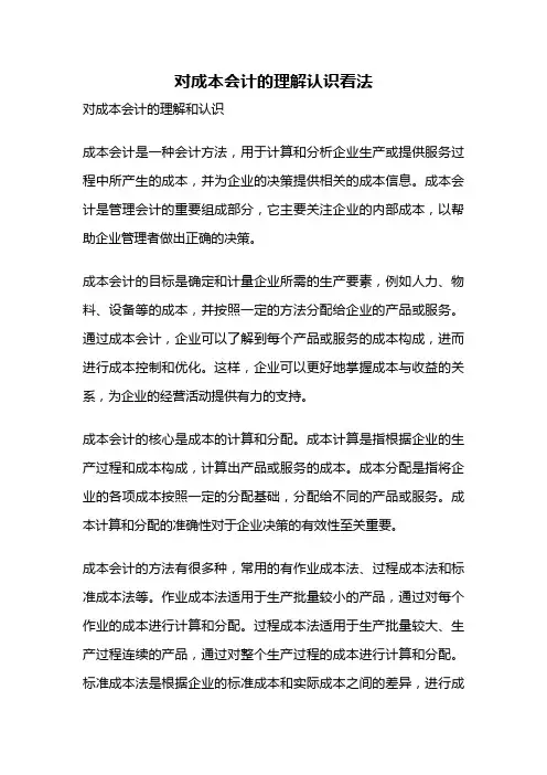 对成本会计的理解认识看法
