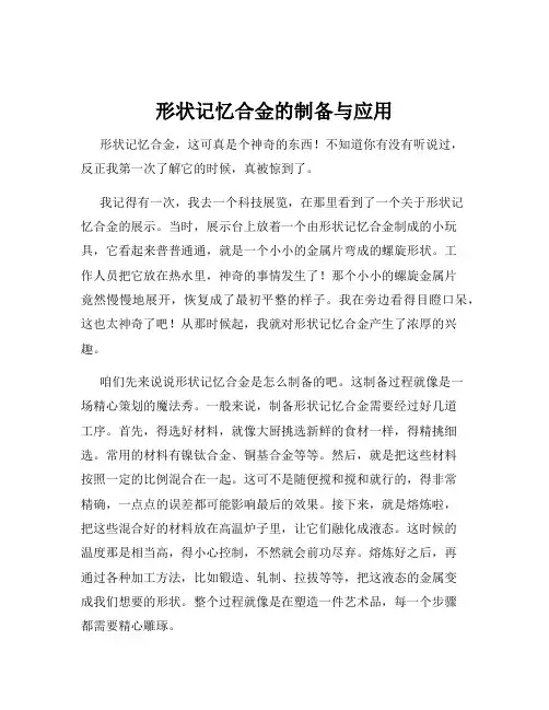 形状记忆合金的制备与应用
