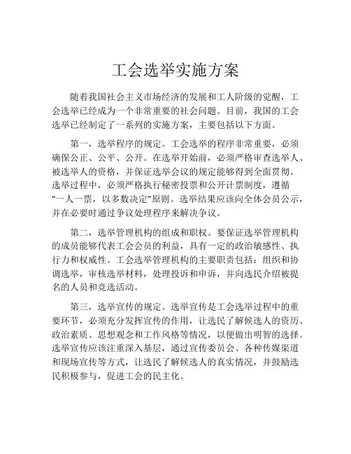 工会选举实施方案