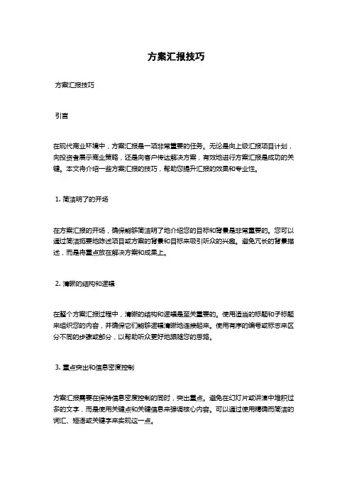 方案汇报技巧