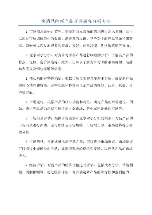快消品的新产品开发研究分析方法