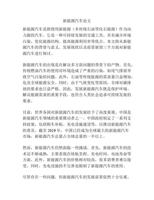新能源汽车论文