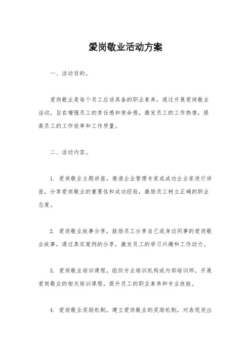爱岗敬业活动方案