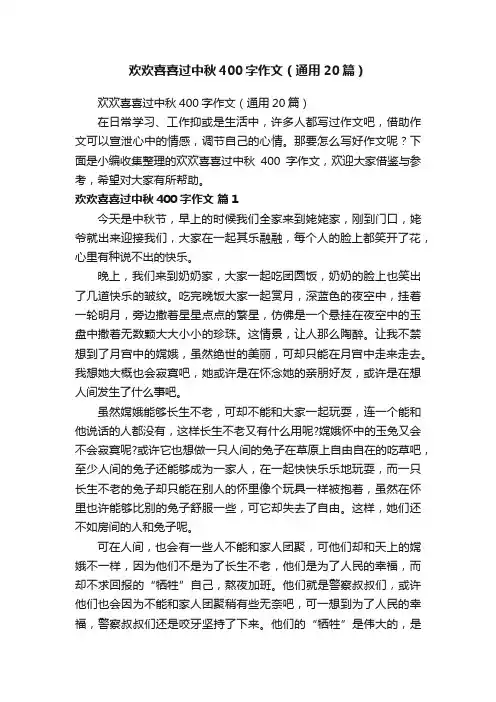 欢欢喜喜过中秋400字作文（通用20篇）