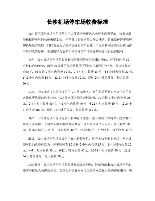 长沙机场停车场收费标准