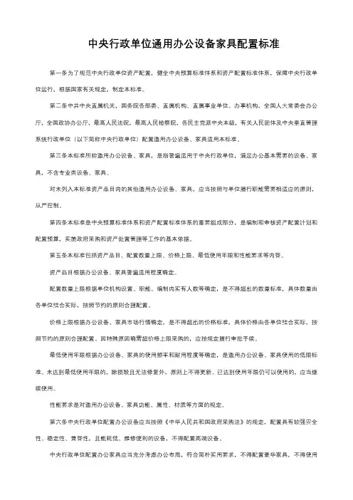 《中央行政单位通用办公设备家具配置标准》