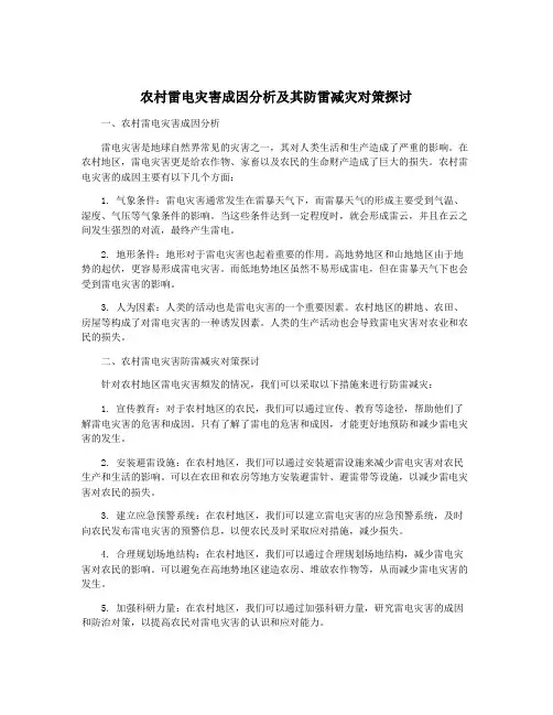 农村雷电灾害成因分析及其防雷减灾对策探讨