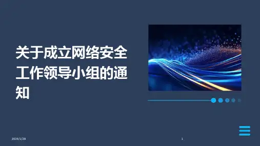 关于成立网络安全工作领导小组的通知(2024)