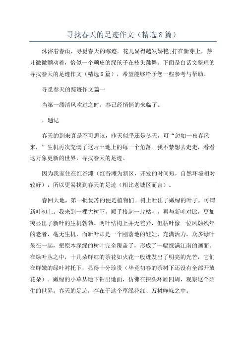 寻找春天的足迹作文(精选8篇)