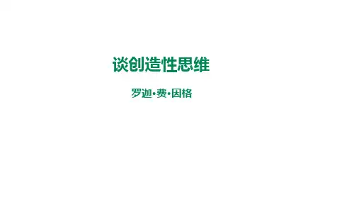 部编人教版九年级语文上册《谈创造性思维》PPT课件