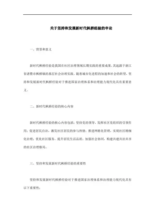 关于坚持和发展新时代枫桥经验的申论