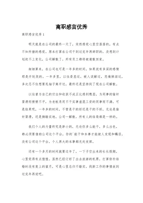 离职感言优秀
