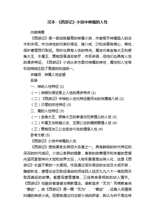 汉本-《西游记》小说中神魔的人性