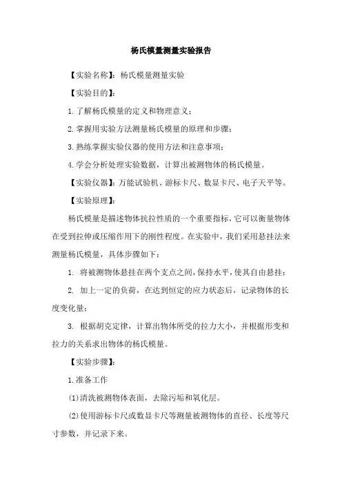 杨氏模量测量实验报告