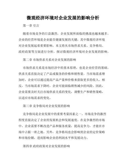 微观经济环境对企业发展的影响分析