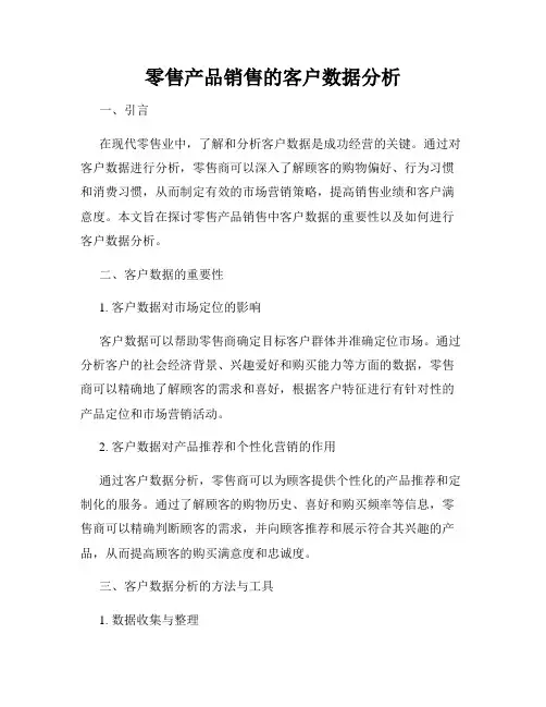 零售产品销售的客户数据分析
