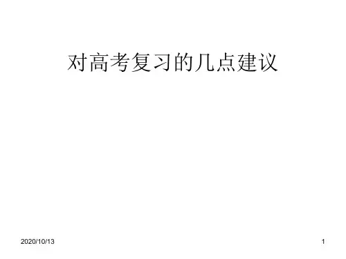 对高考地理复习的几点建议PPT课件
