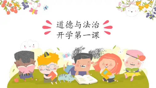《开学第一课》课件(共16张PPT)