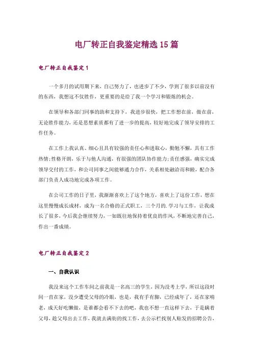 电厂转正自我鉴定精选15篇