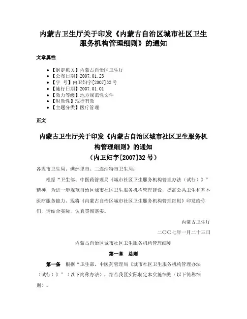 内蒙古卫生厅关于印发《内蒙古自治区城市社区卫生服务机构管理细则》的通知