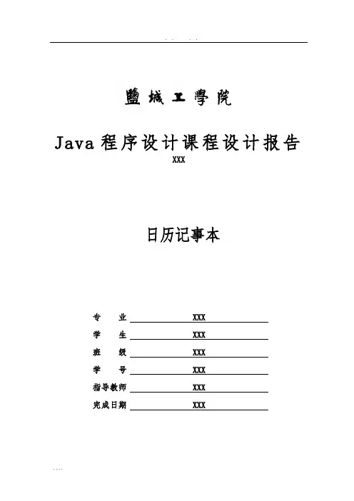 日历记事本课程设计报告