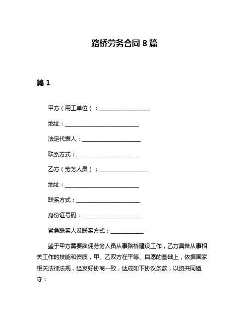 路桥劳务合同8篇