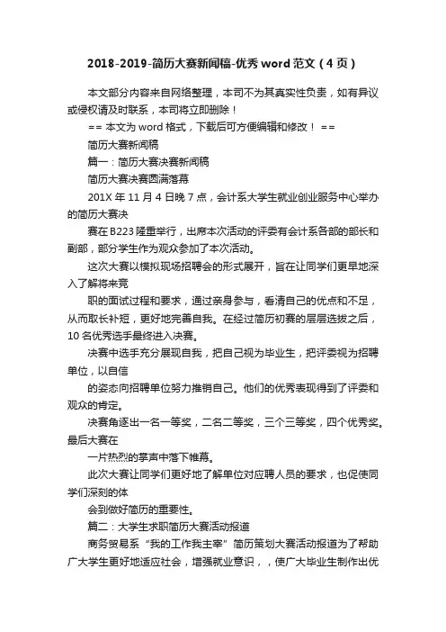 2018-2019-简历大赛新闻稿-优秀word范文（4页）