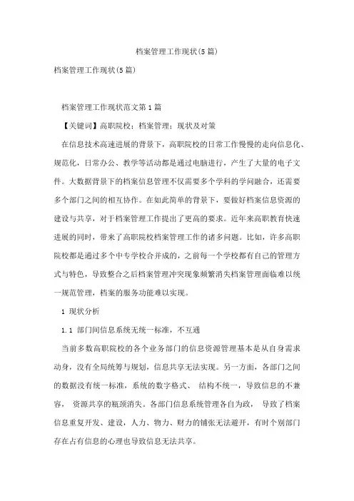 档案管理工作现状(5篇)