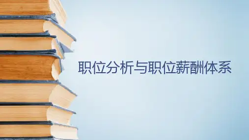 职位分析与职位薪酬体系课件
