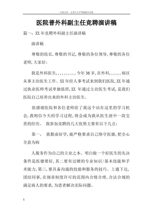 医院普外科副主任竞聘演讲稿doc