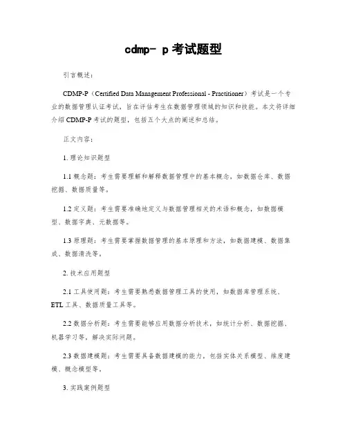 cdmp- p考试题型