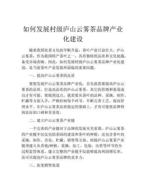 如何发展村级庐山云雾茶品牌产业化建设