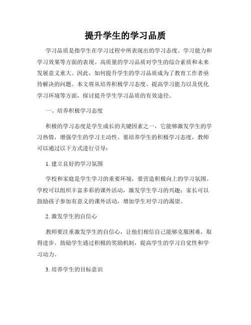 提升学生的学习品质