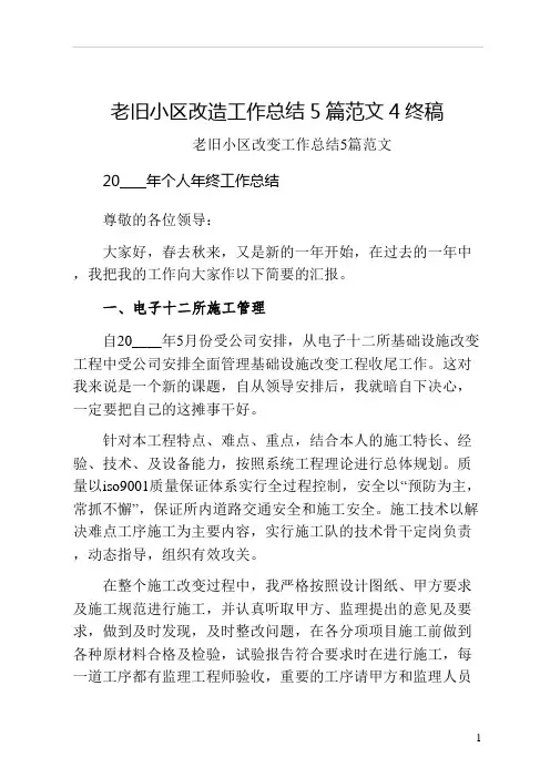 老旧小区改造工作总结5篇范文4终稿