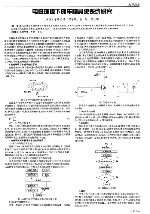 电磁环境下的车模寻迹系统研究