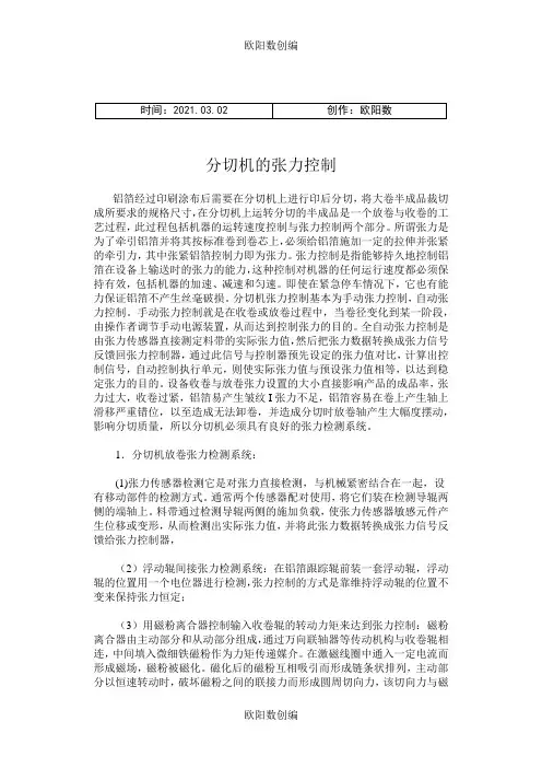 分切机的张力控制之欧阳数创编
