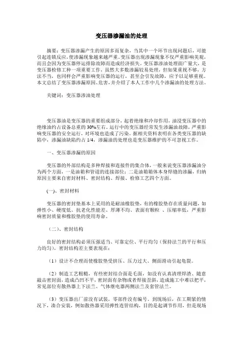 变压器渗漏油的处理