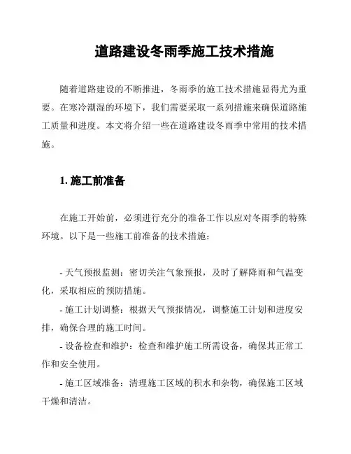 道路建设冬雨季施工技术措施