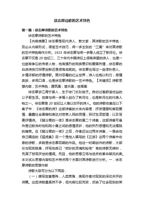 徐志摩诗歌的艺术特色