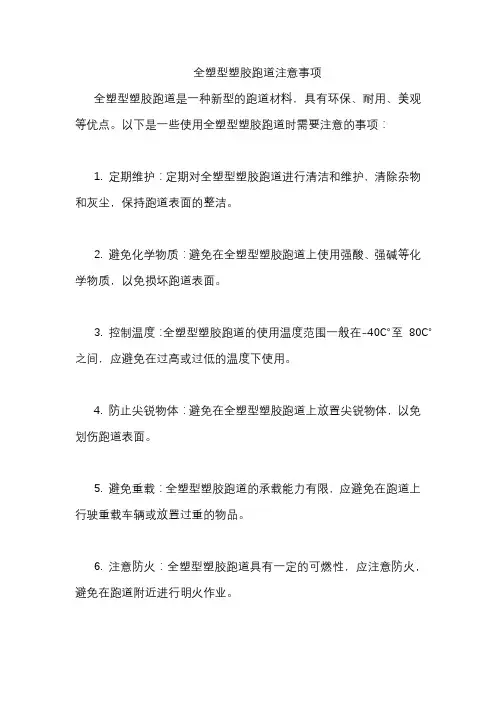 全塑型塑胶跑道注意事项