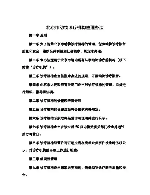北京市动物诊疗机构管理办法