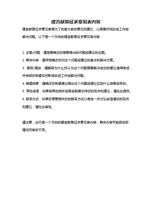 建言献策征求意见表内容