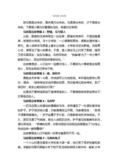 马的寓言故事_寓言故事