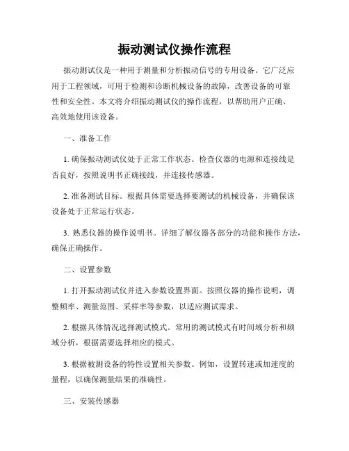 振动测试仪操作流程