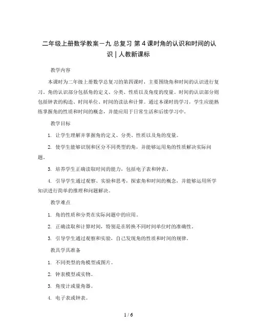 二年级上册数学教案-九总复习第4课时角的认识和时间的认识｜人教新课标