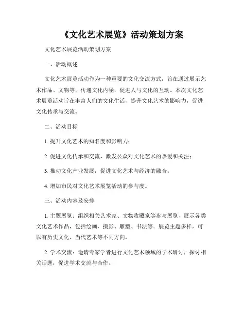 《文化艺术展览》活动策划方案