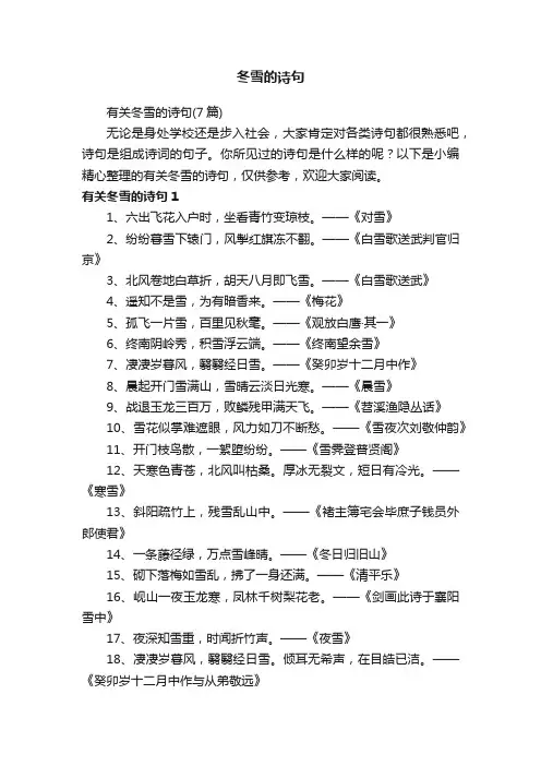 有关冬雪的诗句（7篇）